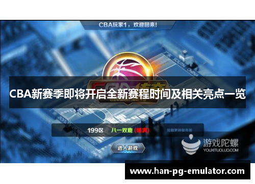 CBA新赛季即将开启全新赛程时间及相关亮点一览