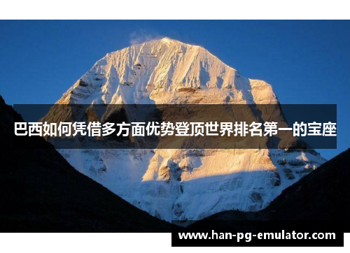 巴西如何凭借多方面优势登顶世界排名第一的宝座