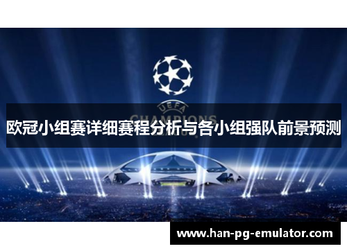 欧冠小组赛详细赛程分析与各小组强队前景预测
