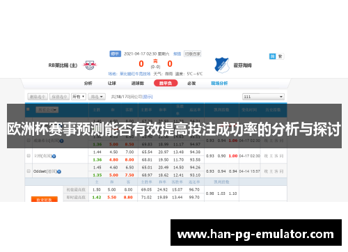 欧洲杯赛事预测能否有效提高投注成功率的分析与探讨