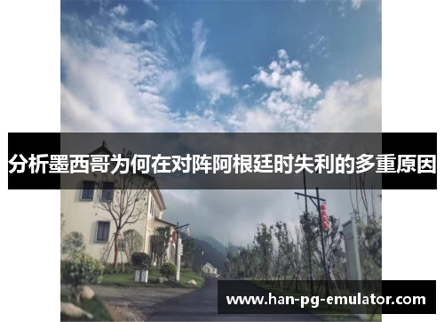 分析墨西哥为何在对阵阿根廷时失利的多重原因