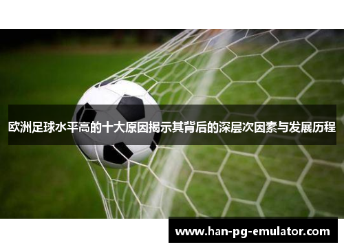 欧洲足球水平高的十大原因揭示其背后的深层次因素与发展历程