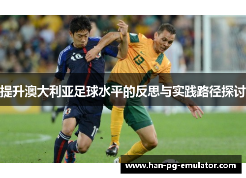 提升澳大利亚足球水平的反思与实践路径探讨