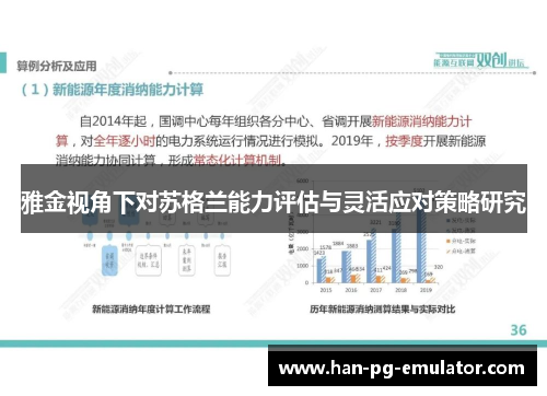 雅金视角下对苏格兰能力评估与灵活应对策略研究
