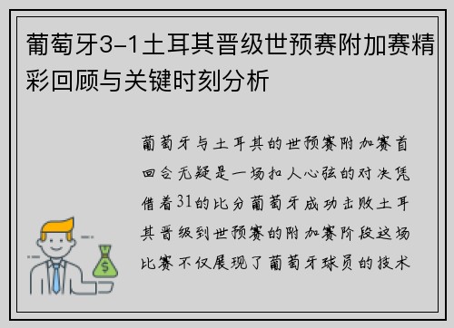 葡萄牙3-1土耳其晋级世预赛附加赛精彩回顾与关键时刻分析