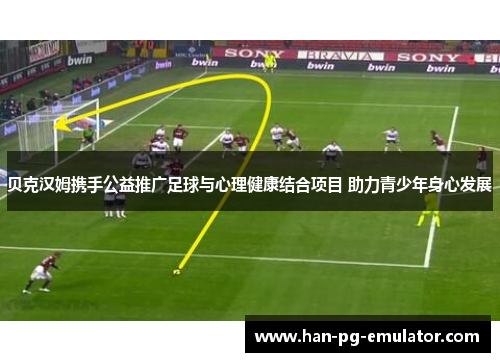 贝克汉姆携手公益推广足球与心理健康结合项目 助力青少年身心发展