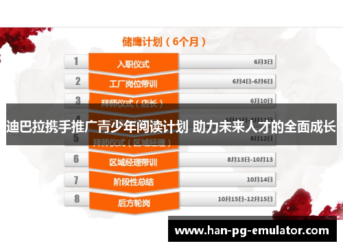 迪巴拉携手推广青少年阅读计划 助力未来人才的全面成长