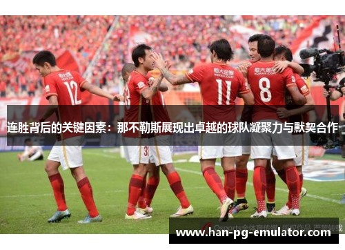 连胜背后的关键因素：那不勒斯展现出卓越的球队凝聚力与默契合作