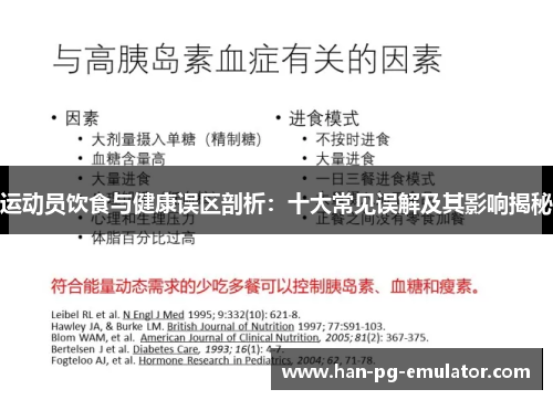 运动员饮食与健康误区剖析：十大常见误解及其影响揭秘