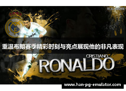 重温布朗赛季精彩时刻与亮点展现他的非凡表现