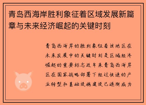 青岛西海岸胜利象征着区域发展新篇章与未来经济崛起的关键时刻 青岛西海岸胜利象征着区域发展新篇章与未来经济崛起的关键时刻