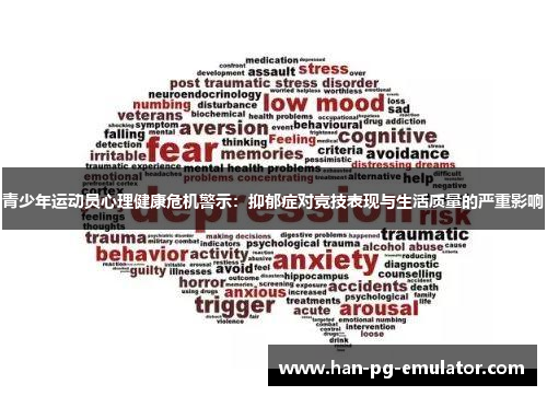 青少年运动员心理健康危机警示:抑郁症对竞技表现与生活质量的严重影响 青少年运动员心理健康危机警示:抑郁症对竞技表现与生活质量的严重影响