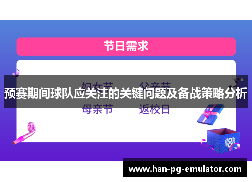 预赛期间球队应关注的关键问题及备战策略分析 预赛期间球队应关注的关键问题及备战策略分析