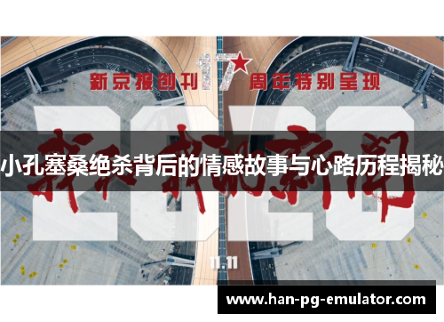 小孔塞桑绝杀背后的情感故事与心路历程揭秘