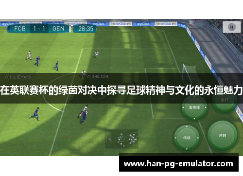 在英联赛杯的绿茵对决中探寻足球精神与文化的永恒魅力 在英联赛杯的绿茵对决中探寻足球精神与文化的永恒魅力