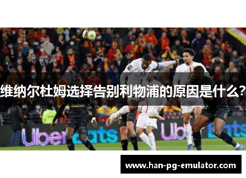 维纳尔杜姆选择告别利物浦的原因是什么？