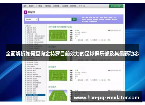 全面解析如何查询金特罗目前效力的足球俱乐部及其最新动态 全面解析如何查询金特罗目前效力的足球俱乐部及其最新动态