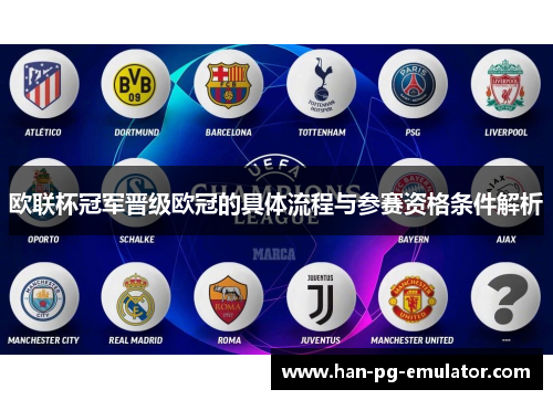 欧联杯冠军晋级欧冠的具体流程与参赛资格条件解析