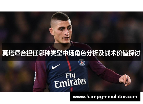 莫塔适合担任哪种类型中场角色分析及战术价值探讨