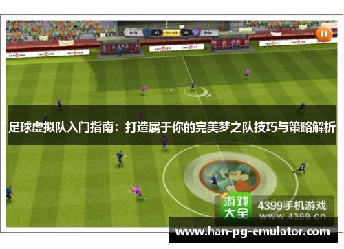 足球虚拟队入门指南：打造属于你的完美梦之队技巧与策略解析