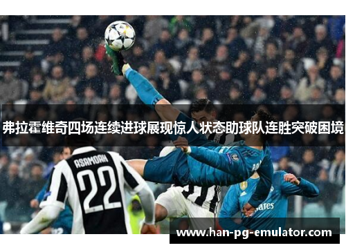 弗拉霍维奇四场连续进球展现惊人状态助球队连胜突破困境