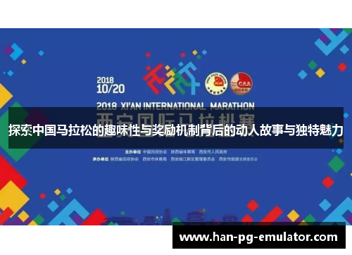 探索中国马拉松的趣味性与奖励机制背后的动人故事与独特魅力