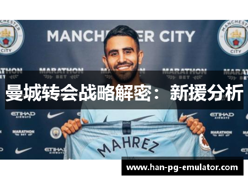 曼城转会战略解密:新援分析 曼城转会战略解密:新援分析