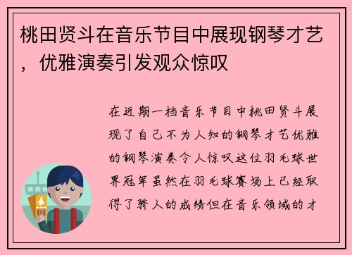桃田贤斗在音乐节目中展现钢琴才艺，优雅演奏引发观众惊叹