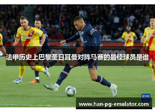 法甲历史上巴黎圣日耳曼对阵马赛的最佳球员是谁 法甲历史上巴黎圣日耳曼对阵马赛的最佳球员是谁