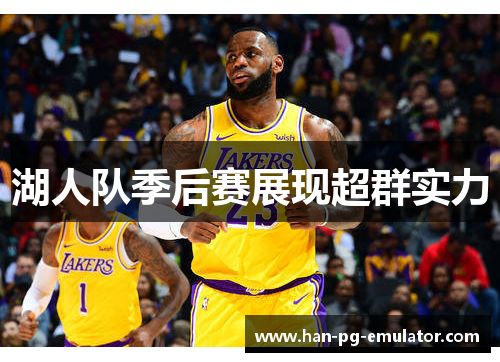 湖人队季后赛展现超群实力 湖人队季后赛展现超群实力