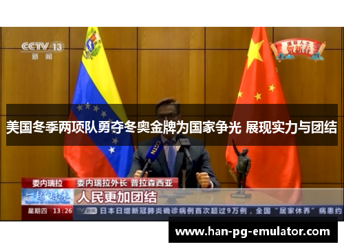 美国冬季两项队勇夺冬奥金牌为国家争光 展现实力与团结