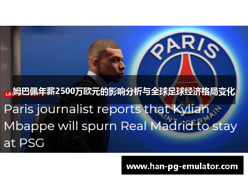 姆巴佩年薪2500万欧元的影响分析与全球足球经济格局变化 姆巴佩年薪2500万欧元的影响分析与全球足球经济格局变化