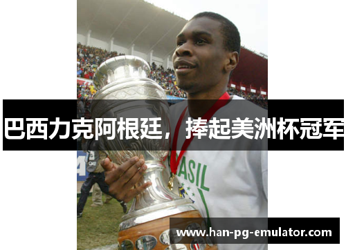 巴西力克阿根廷，捧起美洲杯冠军
