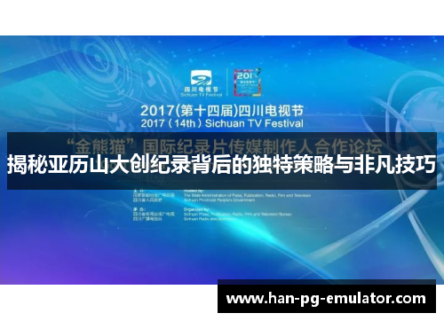 揭秘亚历山大创纪录背后的独特策略与非凡技巧