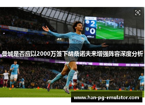 曼城是否应以2000万签下胡桑诺夫来增强阵容深度分析