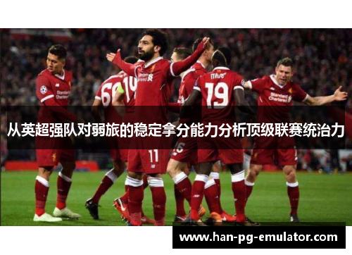 从英超强队对弱旅的稳定拿分能力分析顶级联赛统治力