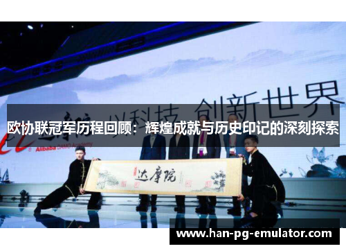 欧协联冠军历程回顾：辉煌成就与历史印记的深刻探索