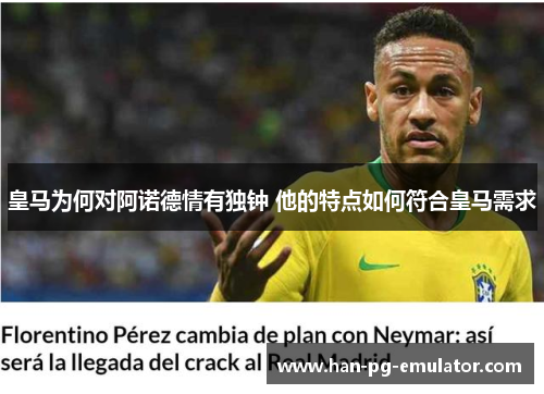 皇马为何对阿诺德情有独钟 他的特点如何符合皇马需求