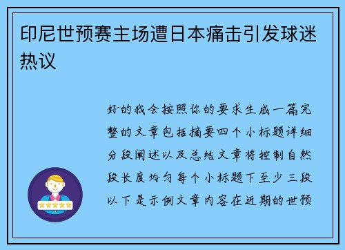 印尼世预赛主场遭日本痛击引发球迷热议 印尼世预赛主场遭日本痛击引发球迷热议