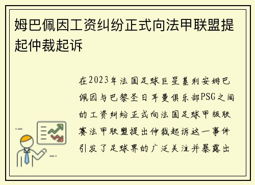 姆巴佩因工资纠纷正式向法甲联盟提起仲裁起诉 姆巴佩因工资纠纷正式向法甲联盟提起仲裁起诉
