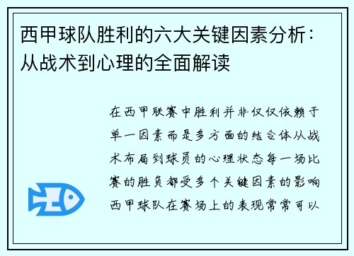 西甲球队胜利的六大关键因素分析：从战术到心理的全面解读