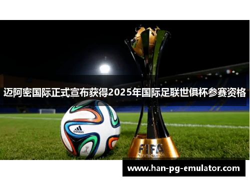 迈阿密国际正式宣布获得2025年国际足联世俱杯参赛资格