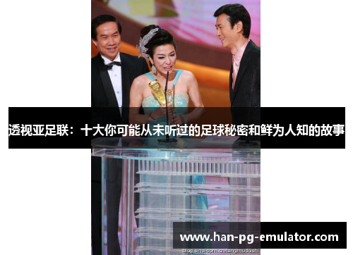 透视亚足联：十大你可能从未听过的足球秘密和鲜为人知的故事