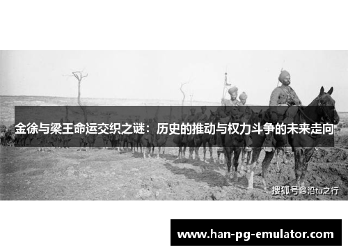 金徐与梁王命运交织之谜：历史的推动与权力斗争的未来走向