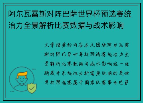 阿尔瓦雷斯对阵巴萨世界杯预选赛统治力全景解析比赛数据与战术影响