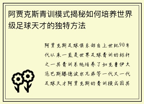 阿贾克斯青训模式揭秘如何培养世界级足球天才的独特方法