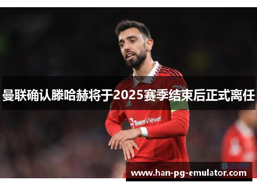 曼联确认滕哈赫将于2025赛季结束后正式离任 曼联确认滕哈赫将于2025赛季结束后正式离任