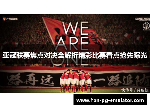 亚冠联赛焦点对决全解析精彩比赛看点抢先曝光