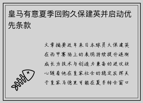 皇马有意夏季回购久保建英并启动优先条款 皇马有意夏季回购久保建英并启动优先条款