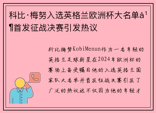 科比·梅努入选英格兰欧洲杯大名单并首发征战决赛引发热议 科比·梅努入选英格兰欧洲杯大名单并首发征战决赛引发热议